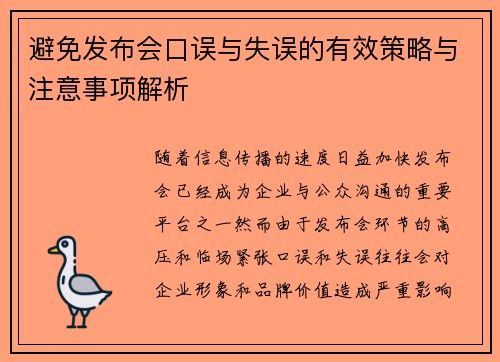 避免发布会口误与失误的有效策略与注意事项解析