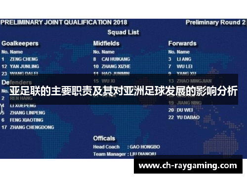 亚足联的主要职责及其对亚洲足球发展的影响分析