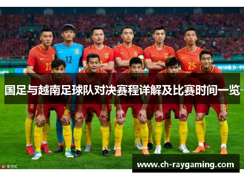 国足与越南足球队对决赛程详解及比赛时间一览