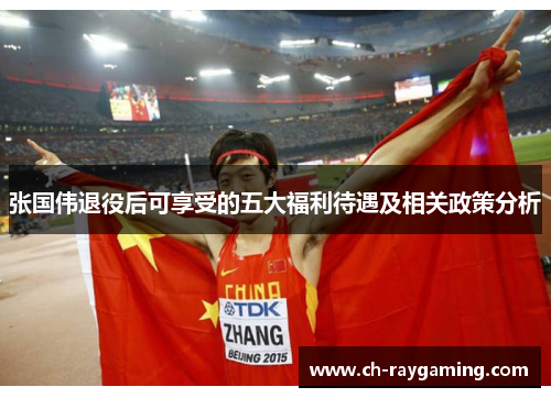 张国伟退役后可享受的五大福利待遇及相关政策分析