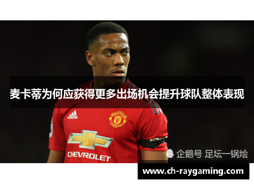 麦卡蒂为何应获得更多出场机会提升球队整体表现