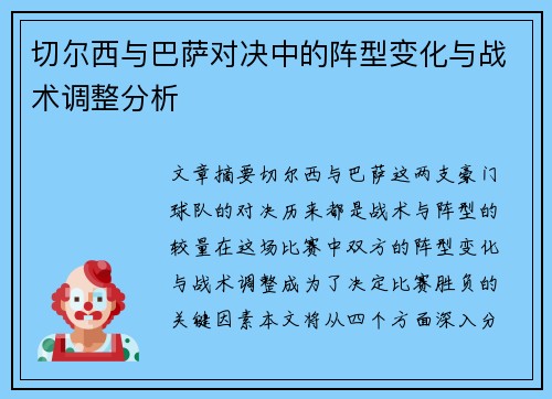 切尔西与巴萨对决中的阵型变化与战术调整分析