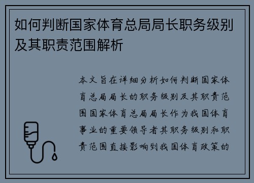 如何判断国家体育总局局长职务级别及其职责范围解析