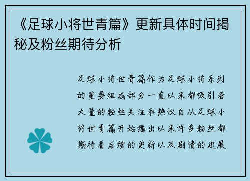 《足球小将世青篇》更新具体时间揭秘及粉丝期待分析