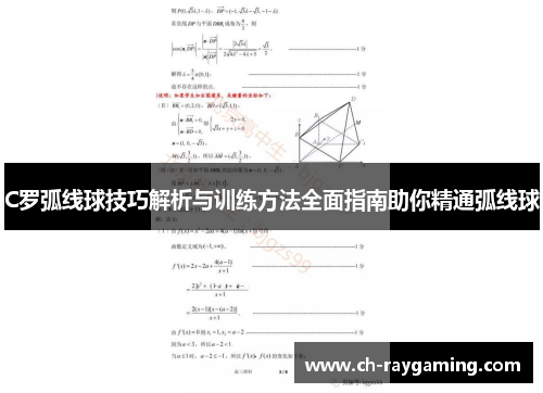 C罗弧线球技巧解析与训练方法全面指南助你精通弧线球