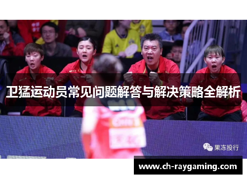 卫猛运动员常见问题解答与解决策略全解析