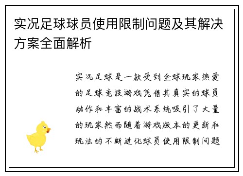 实况足球球员使用限制问题及其解决方案全面解析