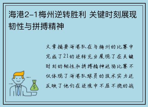 海港2-1梅州逆转胜利 关键时刻展现韧性与拼搏精神