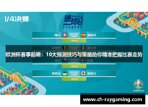 欧洲杯赛事前瞻：10大预测技巧与策略助你精准把握比赛走势