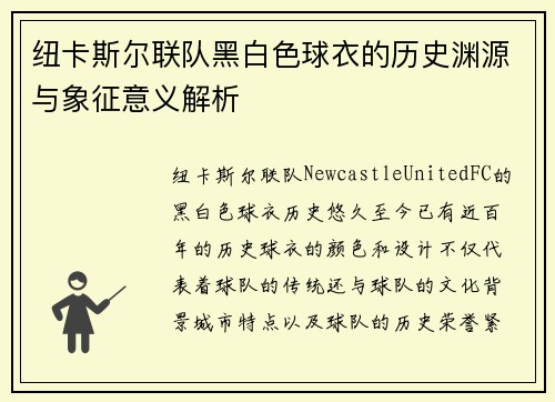 纽卡斯尔联队黑白色球衣的历史渊源与象征意义解析