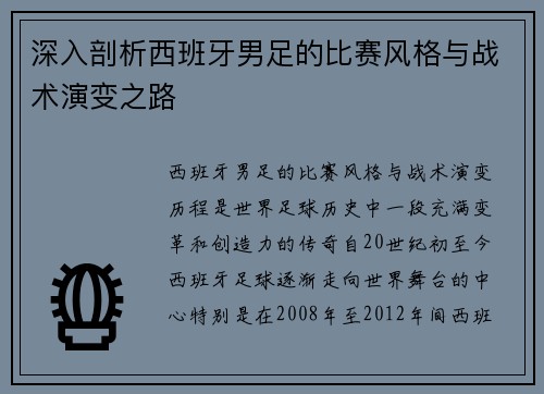 深入剖析西班牙男足的比赛风格与战术演变之路