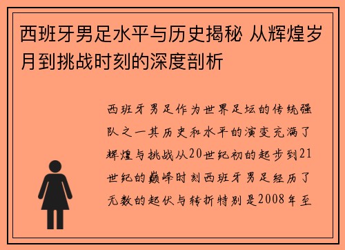 西班牙男足水平与历史揭秘 从辉煌岁月到挑战时刻的深度剖析