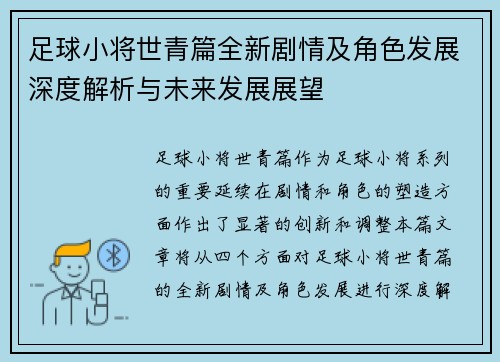 足球小将世青篇全新剧情及角色发展深度解析与未来发展展望