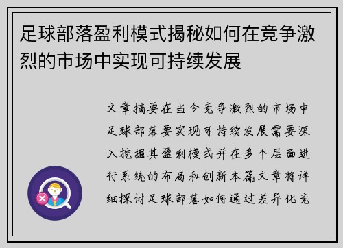 足球部落盈利模式揭秘如何在竞争激烈的市场中实现可持续发展