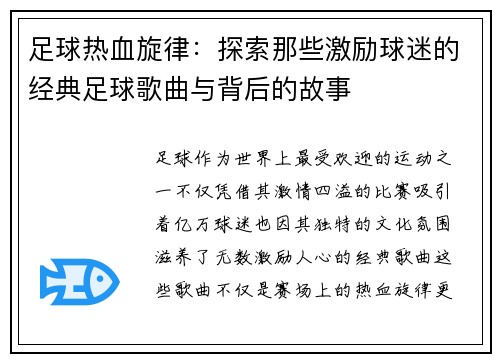 足球热血旋律：探索那些激励球迷的经典足球歌曲与背后的故事