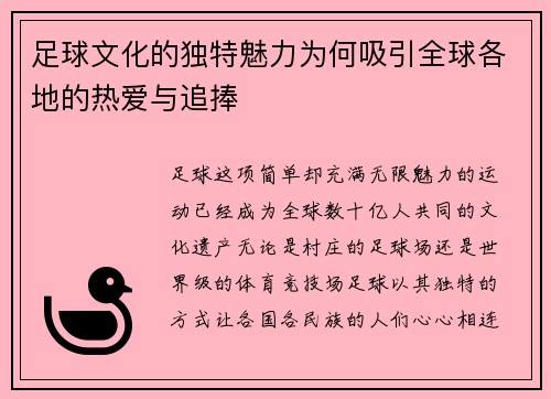 足球文化的独特魅力为何吸引全球各地的热爱与追捧