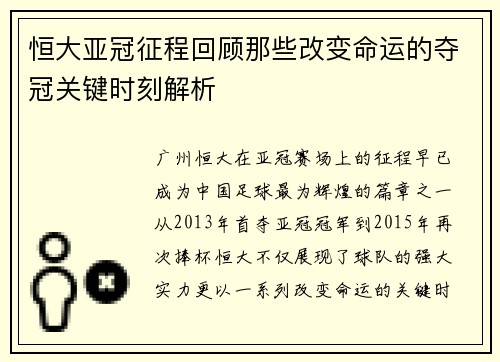 恒大亚冠征程回顾那些改变命运的夺冠关键时刻解析