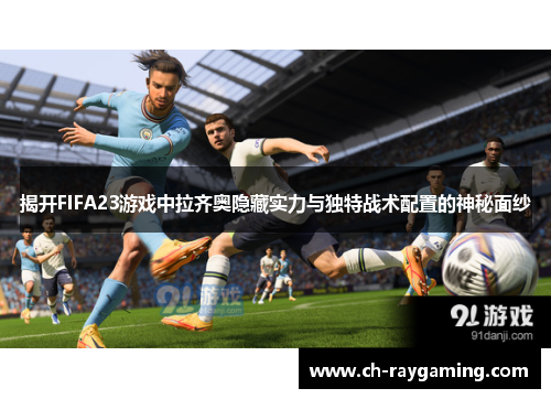 揭开FIFA23游戏中拉齐奥隐藏实力与独特战术配置的神秘面纱