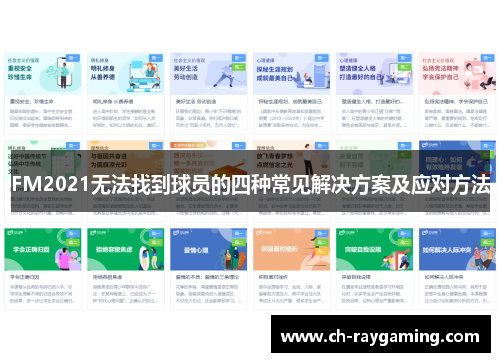 FM2021无法找到球员的四种常见解决方案及应对方法
