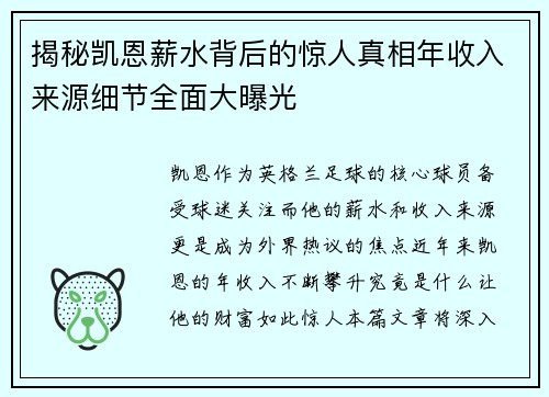 揭秘凯恩薪水背后的惊人真相年收入来源细节全面大曝光