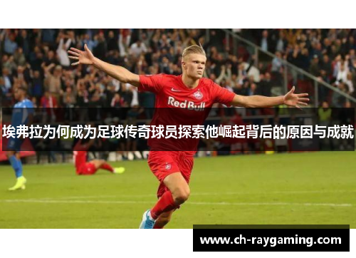 埃弗拉为何成为足球传奇球员探索他崛起背后的原因与成就