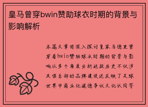皇马曾穿bwin赞助球衣时期的背景与影响解析