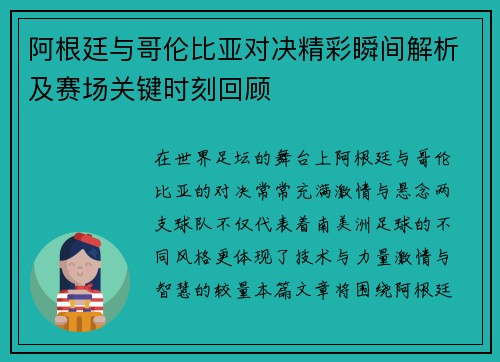 阿根廷与哥伦比亚对决精彩瞬间解析及赛场关键时刻回顾