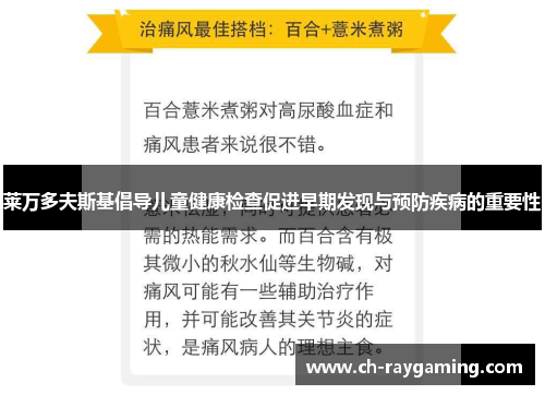 莱万多夫斯基倡导儿童健康检查促进早期发现与预防疾病的重要性